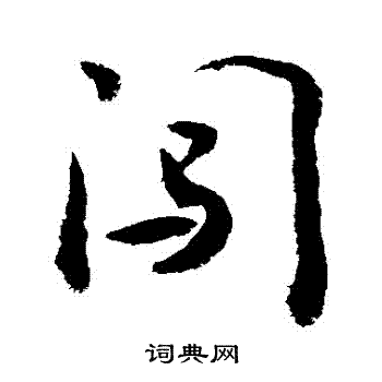 闖怎么写好看,闖书法图片
