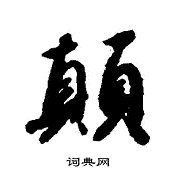 赵构写的顛