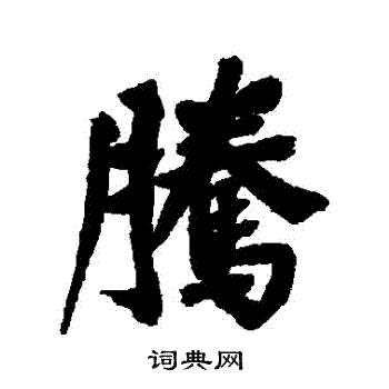 董其昌写的腾字