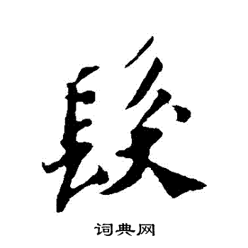 苏轼写的发字