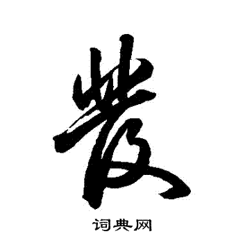 祝枝山写的行书发字