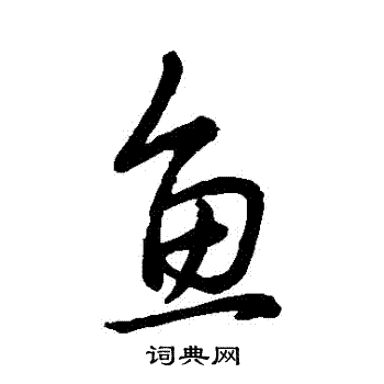 魚行書書法字典