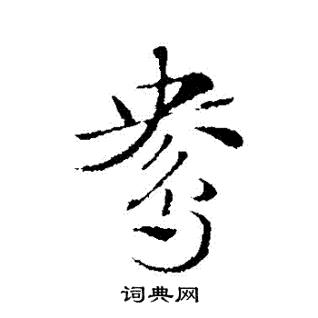 赵孟頫写的鴦 赵孟頫写的鴦