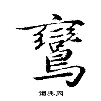 陈基写的鸞 陈基写的鸞