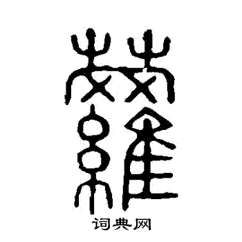 说文解字写的蘿