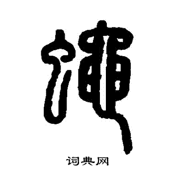 杨沂孙写的蠅 杨沂孙写的蠅