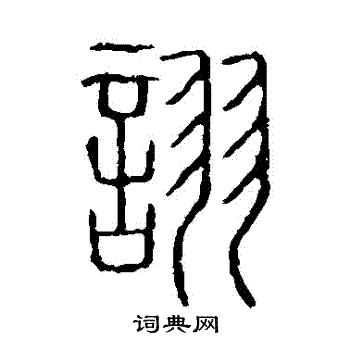 说文解字写的詡 说文解字写的詡