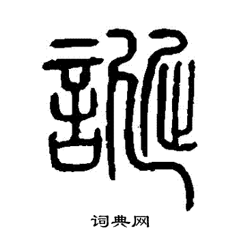 诞字篆书图片