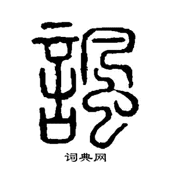 说文解字