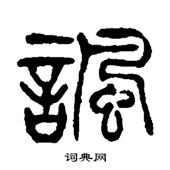 杨沂孙写的諷 杨沂孙写的諷