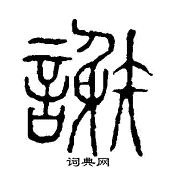 说文解字