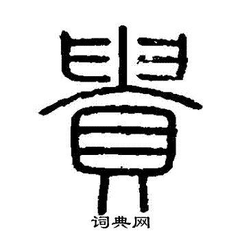 会稽刻石写的貴