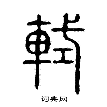 说文解字