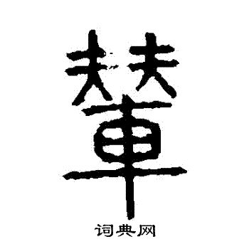 说文解字写的輦