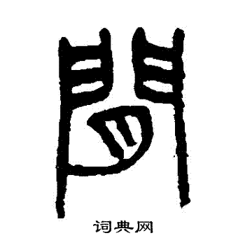 間篆書書法字典