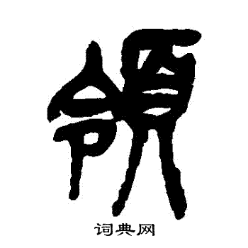 领字篆书图片