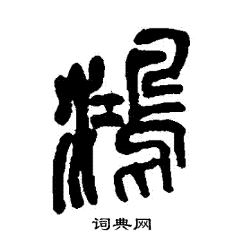 吳昌碩寫的篆書鴻字_吳昌碩鴻字篆書寫法_吳昌碩鴻書法圖片_詞典網