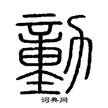 会稽刻石写的動