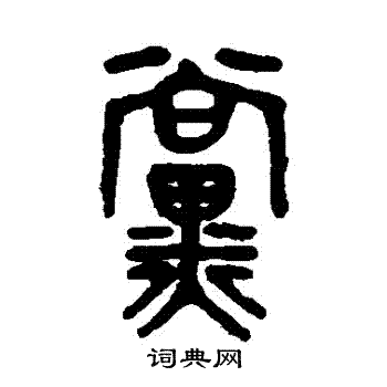 吴大澂写的黨 吴大澂写的黨