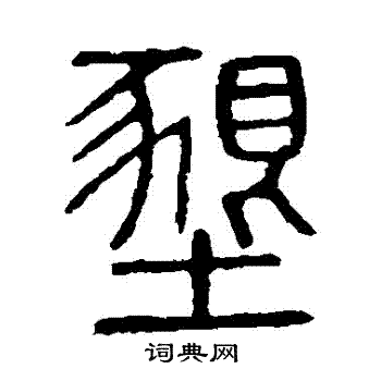 说文解字写的墾