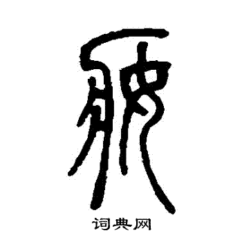 邓传密写的妝 邓传密写的妝