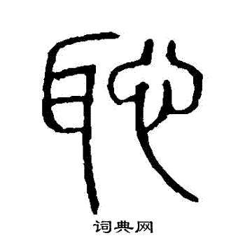 首頁 書法字典 >> 篆書書法字典 篆書書法字帖(共4781字)