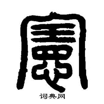 宪字篆书图片