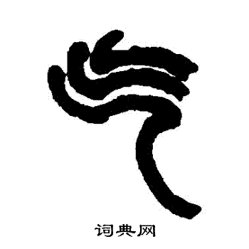 张景碑写的氣 