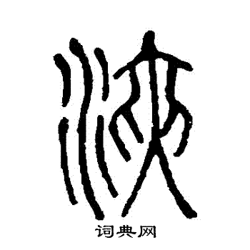 说文解字