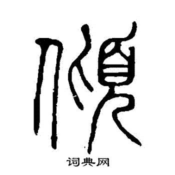 说文解字写的傾 说文解字写的傾