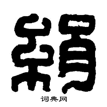 达受写的絹 达受写的絹