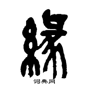 吴昌硕写的缘字