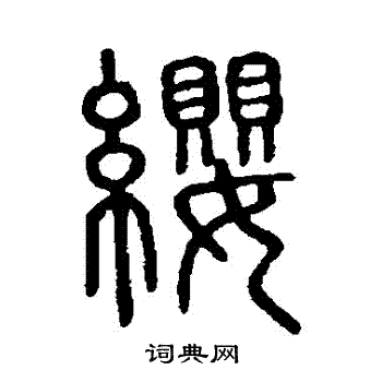 说文解字写的纓