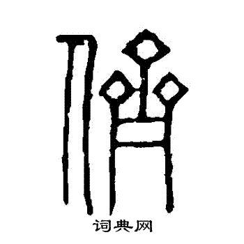 说文解字