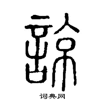 说文解字写的諒