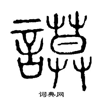 说文解字写的謨 说文解字写的謨