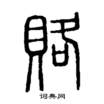 说文解字写的賂 说文解字写的賂