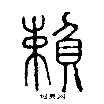 说文解字写的賴