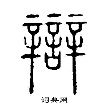 说文解字写的辯 说文解字写的辯