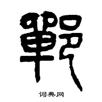 杨沂孙写的鄲 杨沂孙写的鄲