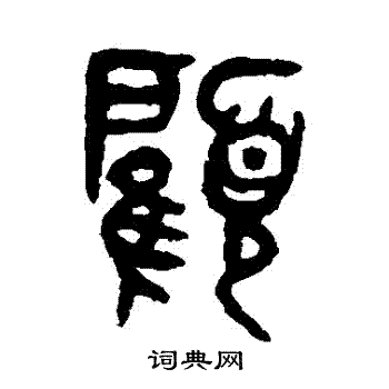 吴大澄写的篆书顾字