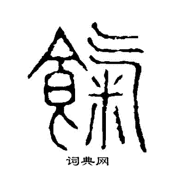 篆书书法字典