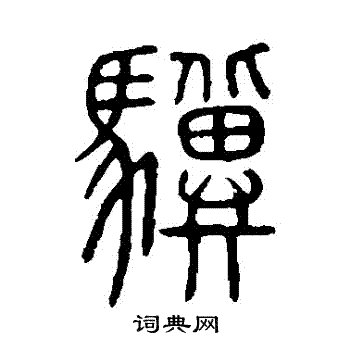 说文解字