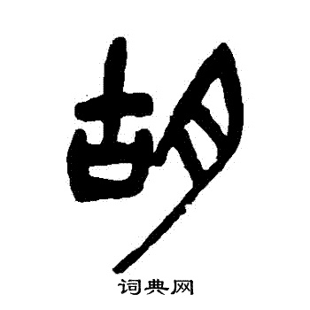 吴昌硕写的胡字