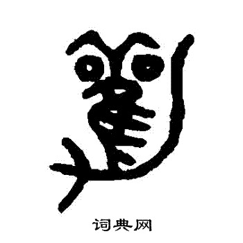 吳大澄寫的俗字_吳大澄俗字寫法_吳大澄俗書法圖片_詞典網