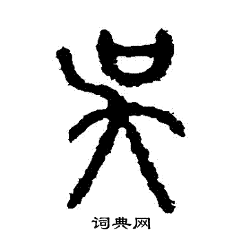 石鼓文写的吳 石鼓文写的吳