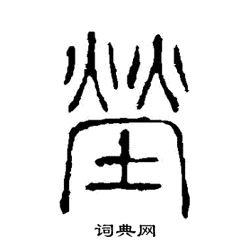 说文解字写的塋