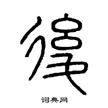 後篆書書法字典