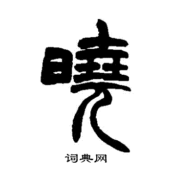 胡澍写的晓字