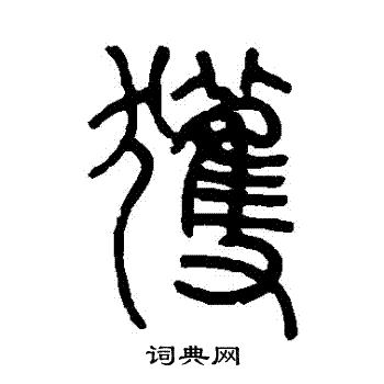 邓石如写的獲